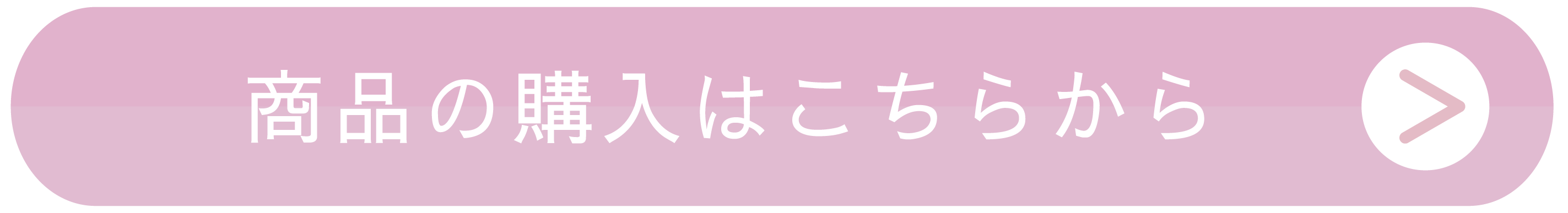 商品の購入はこちらから