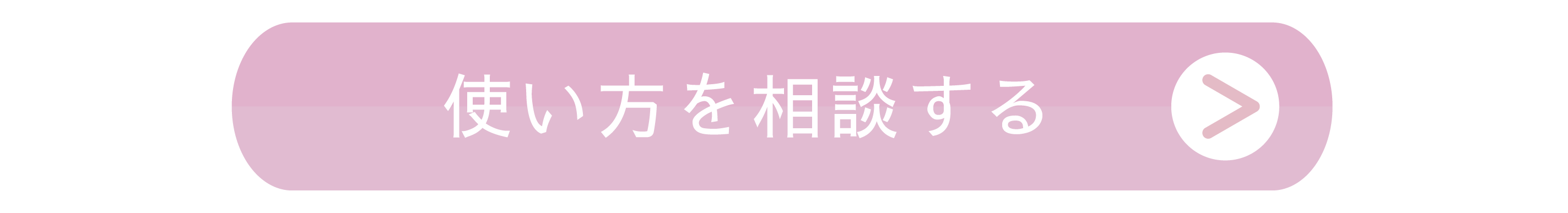使い方を相談する