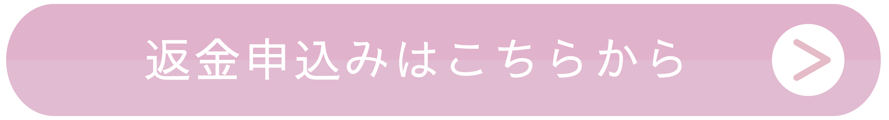 返金申し込みをする